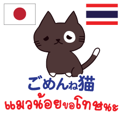 [LINEスタンプ] ごめんね猫日本語タイ語の画像（メイン）