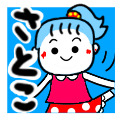 [LINEスタンプ] さとこさんが使うスタンプ♪