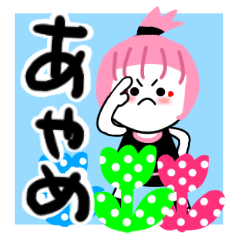 [LINEスタンプ] あやめさんが使うスタンプ