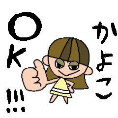 [LINEスタンプ] かよこちゃんスタンプ