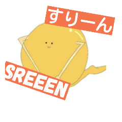 [LINEスタンプ] すりーん