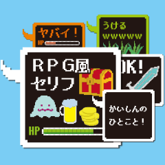 RPG風コミュニケーション！