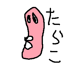 [LINEスタンプ] たらこ100％