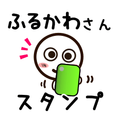 [LINEスタンプ] ふるかわさんが使うお名前スタンプ