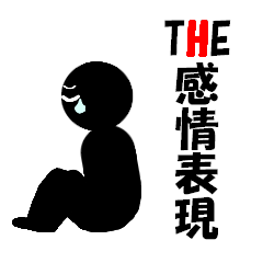 [LINEスタンプ] THE・感情表現