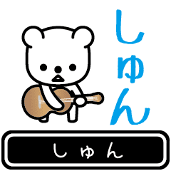 [LINEスタンプ] 【しゅん】しゅんが使う高速で動くスタンプ