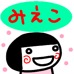 [LINEスタンプ] 名前スタンプ【みえこ】白目な女の子