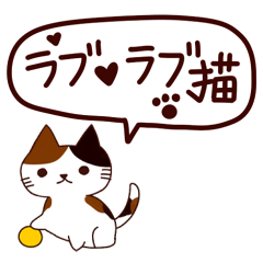 [LINEスタンプ] ラブラブ猫