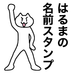 [LINEスタンプ] はるまが使える！名前スタンプ