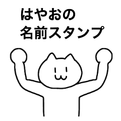 [LINEスタンプ] はやおが使える！名前スタンプ