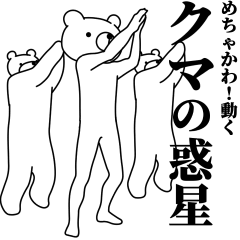 [LINEスタンプ] めちゃかわ！動く クマの惑星