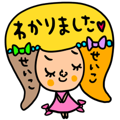 [LINEスタンプ] せいこ 専用 セットパック