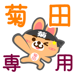 [LINEスタンプ] 「菊田」さん専用スタンプ