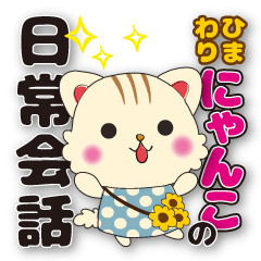 [LINEスタンプ] ひまわりにゃんこの日常会話