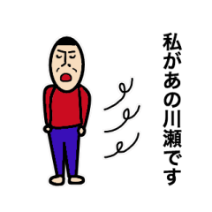 [LINEスタンプ] 私があの川瀬です