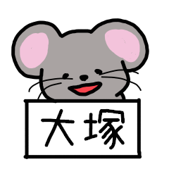 [LINEスタンプ] 大塚さんスタンプ（ネズミVer.）