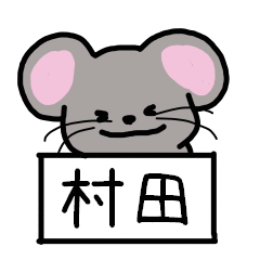 [LINEスタンプ] 村田さんスタンプ（ネズミVer.）