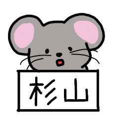 [LINEスタンプ] 杉山さんスタンプ（ネズミVer.）