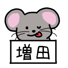 [LINEスタンプ] 増田さんスタンプ（ネズミVer.）