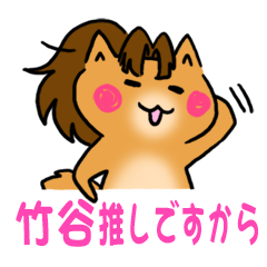 [LINEスタンプ] 竹谷の名前スタンプ