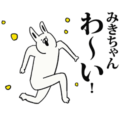 [LINEスタンプ] みきちゃん名前スタンプ