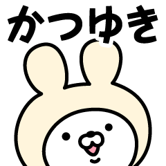 [LINEスタンプ] 【かつゆき】の名前うさぎ