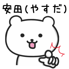 [LINEスタンプ] 安田(やすだ)さんが使うクマ