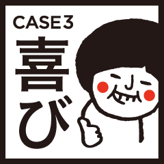 [LINEスタンプ] 「人それぞれ」CASE3〜喜び〜