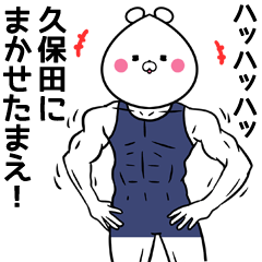 [LINEスタンプ] 久保田さん専用くまの筋肉名前スタンプ