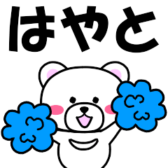 [LINEスタンプ] 『はやと』専用の名前スタンプ