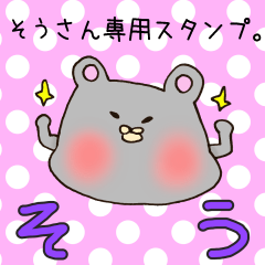 [LINEスタンプ] そうさん専用スタンプ