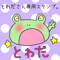 [LINEスタンプ] とわださん専用スタンプの画像（メイン）