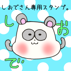 [LINEスタンプ] しおでさん専用スタンプ