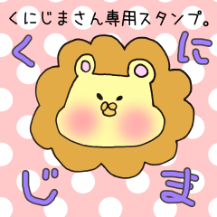 [LINEスタンプ] くにじまさん専用スタンプの画像（メイン）