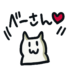 [LINEスタンプ] 「べーさん」を愛する人のスタンプ