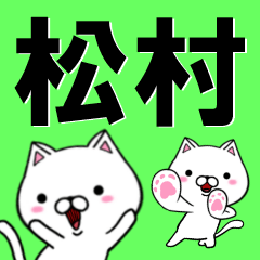 [LINEスタンプ] 超★松村(まつむら・マツムラ)なネコの画像（メイン）