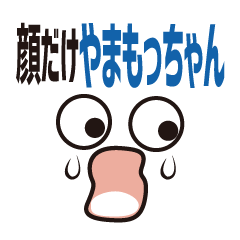 [LINEスタンプ] 顔だけやまもっちゃん