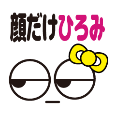 [LINEスタンプ] 顔だけひろみ