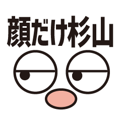 [LINEスタンプ] 顔だけ杉山 81