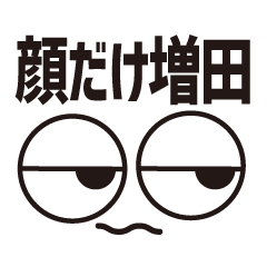 [LINEスタンプ] 顔だけ増田 82