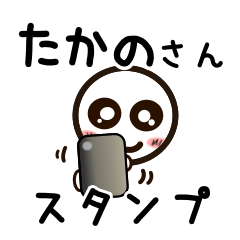 [LINEスタンプ] たかのさんが使うお名前スタンプ