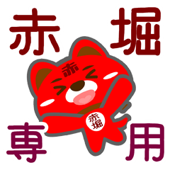 [LINEスタンプ] 「赤堀」さん専用スタンプ