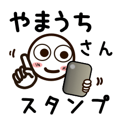 [LINEスタンプ] やまうちさんが使うお名前スタンプ