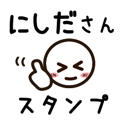 [LINEスタンプ] にしださんが使うお名前スタンプ