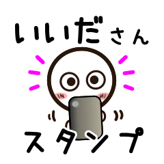 [LINEスタンプ] いいださんが使うお名前スタンプ