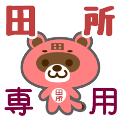 [LINEスタンプ] 「田所」さん専用スタンプ