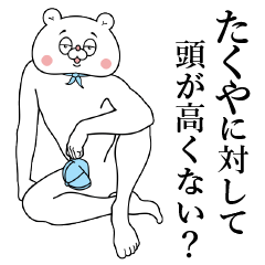 [LINEスタンプ] たくやくん専用名前スタンプ