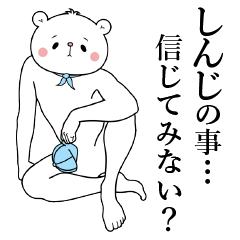 [LINEスタンプ] 『しんじくん』専用名前スタンプ