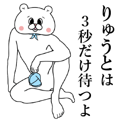 [LINEスタンプ] 『りゅうとくん』専用名前スタンプ