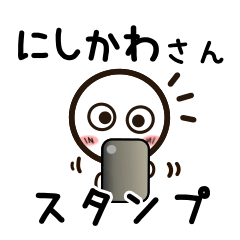 [LINEスタンプ] にしかわさんが使うお名前スタンプ